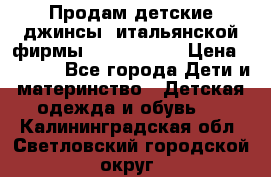 Продам детские джинсы  итальянской фирмы Bikkembergs › Цена ­ 5 000 - Все города Дети и материнство » Детская одежда и обувь   . Калининградская обл.,Светловский городской округ 